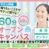 札幌デザイン＆テクノロジー専門学校 放課後開催！60分オープンキャンパス