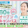 札幌デザイン＆テクノロジー専門学校 放課後開催！60分オープンキャンパス