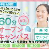 放課後開催！60分オープンキャンパスの詳細