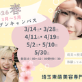 埼玉東萌美容専門学校 美容学生への一歩を踏み出そう！萌美の春のオープンキャンパス♪