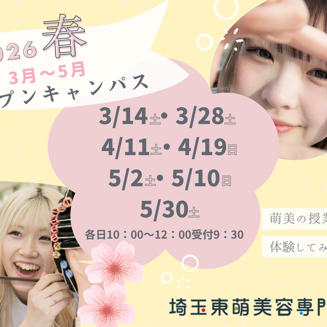 埼玉東萌美容専門学校 美容学生への一歩を踏み出そう！萌美の春のオープンキャンパス♪1