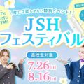 大阪ホテル・観光＆ウェディング専門学校 JSHフェスティバル