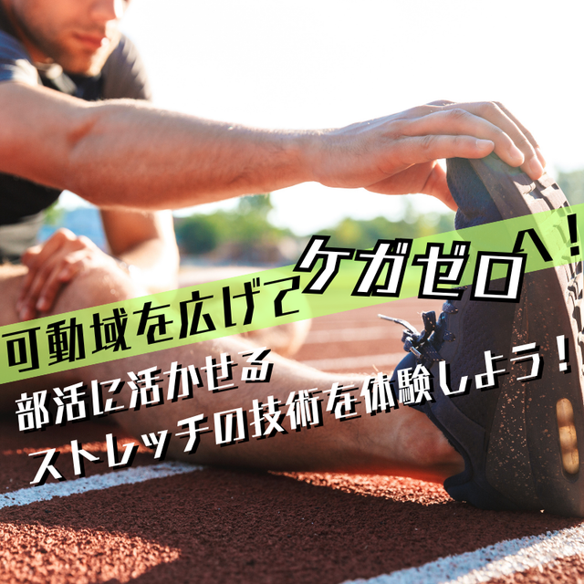 明治東洋医学院専門学校 可動域を広げてケガゼロへ！部活に活かせるストレッチ1