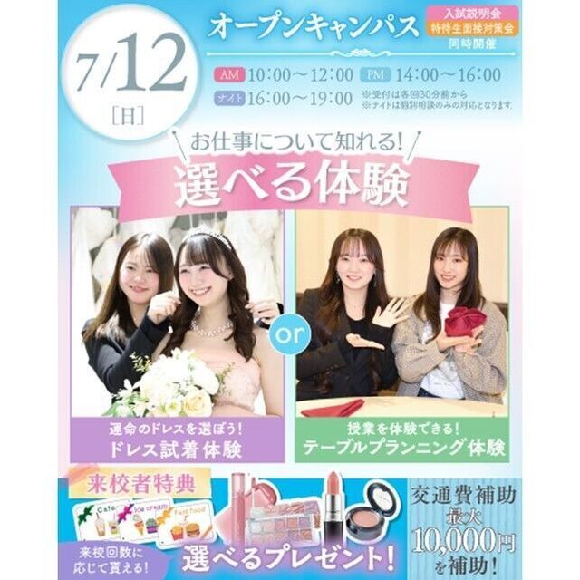 横浜ウェディング＆ブライダル専門学校 【全学年対象】初めてでも安心♪体験が選べるオープンキャンパス1
