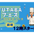 吉祥寺二葉栄養調理専門職学校 ☆調理☆FUTABA[夏]フェス3