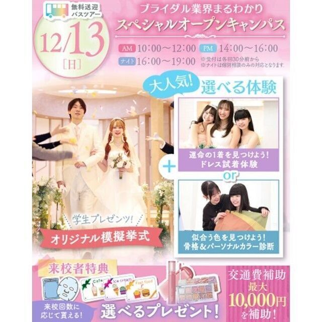 横浜ウェディング＆ブライダル専門学校 【全学年対象】業界丸わかり特別オープンキャンパス♪1
