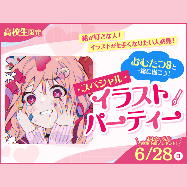 ＯＣＡ大阪デザイン＆テクノロジー専門学校 おむたつ先生と一緒に描こう！スペシャルイラストパーティー！1