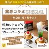 東京ベルエポック製菓調理専門学校 【業界コラボ】MONINシロップを使ったフレーバーソーダ