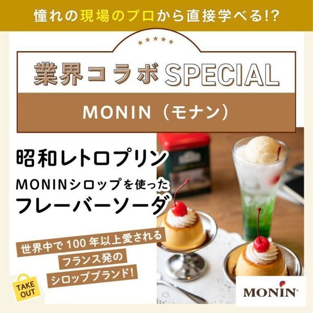 東京ベルエポック製菓調理専門学校 【業界コラボ】MONINシロップを使ったフレーバーソーダ1
