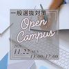 聖心女子大学 入試対策オープンキャンパス　～ 一般選抜 ～