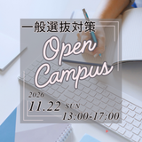入試対策オープンキャンパス　～ 一般選抜 ～の詳細