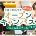 大阪ホテル・観光＆ウェディング専門学校 選べるオープンキャンパス