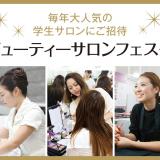 トータルビューティー科 スペシャル学内サロンへご招待の詳細