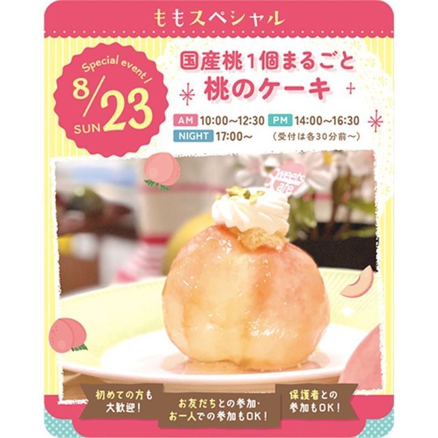 東京スイーツ＆カフェ専門学校 8/23(日)　国産桃1個まるごと桃のケーキ1