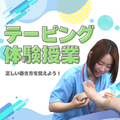 ミニ授業付き！ 学校説明会（テーピング体験）／東京柔道整復専門学校