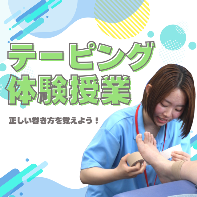 東京柔道整復専門学校 ミニ授業付き！ 学校説明会（テーピング体験）1