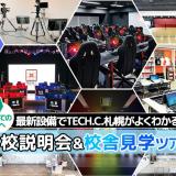 学校説明会＆校舎見学ツアー！の詳細