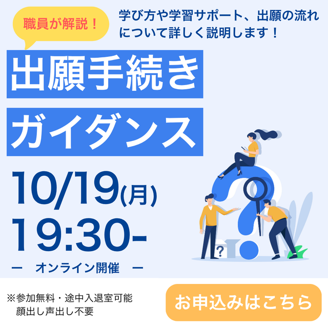 京都芸術大学（通信教育部） 職員が解説！出願手続きガイダンスー学び方から入学手続きまでー1