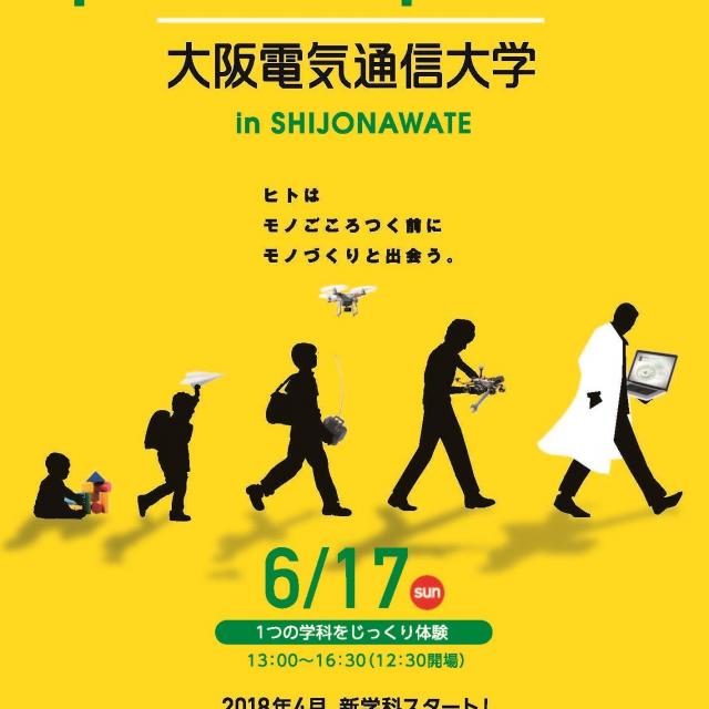 大阪電気通信大学 1つの学科をじっくり深く体験!授業体験型1