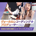 東京スクールオブミュージック＆ダンス専門学校 レコーディング&プロデューサー体験