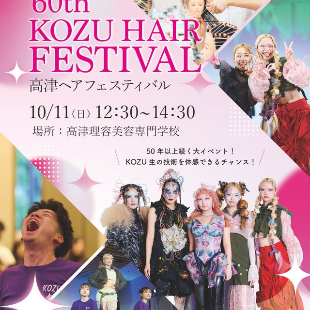 高津理容美容専門学校 ★KOZU HAIR FESTIVAL★1