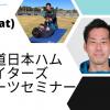 新宿医療専門学校 北海道日本ハムファイターズスポーツセミナー