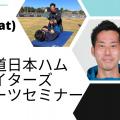 新宿医療専門学校 北海道日本ハムファイターズスポーツセミナー
