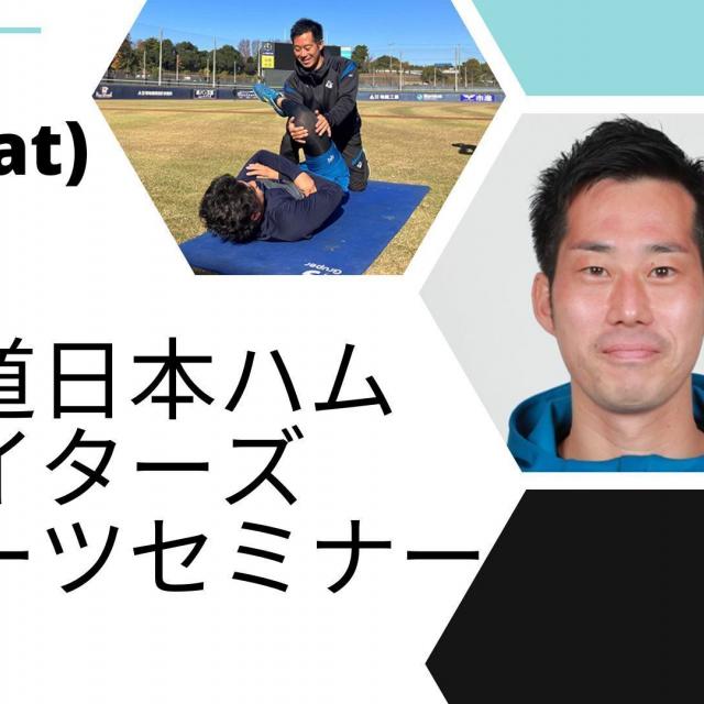 新宿医療専門学校 北海道日本ハムファイターズスポーツセミナー1