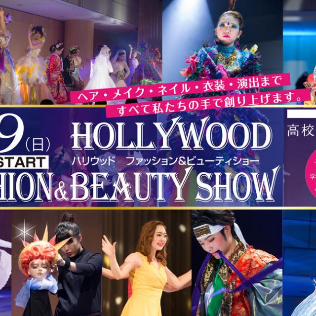 ハリウッド美容専門学校 ハリウッド ファッション&ビューティショー1