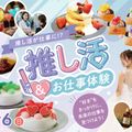 福岡ホテル・ウェディング＆製菓調理専門学校 【推し活が仕事に！】推し活＆お仕事体験DAY
