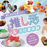【推し活が仕事に！】推し活＆お仕事体験DAYの詳細