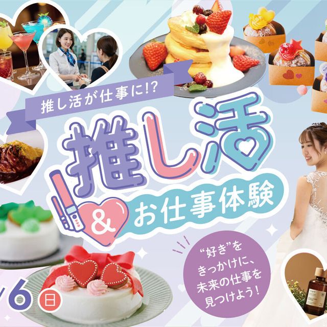福岡ホテル・ウェディング＆製菓調理専門学校 【推し活が仕事に！】推し活＆お仕事体験DAY1