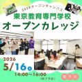 東京教育専門学校 保育の授業を体験♪オープンカレッジ