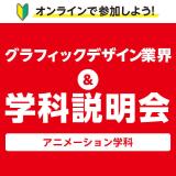 12月グラフィックデザイン学科　オンライン学科説明会・相談会の詳細