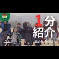 京都文教大学 【YouTubeOC】1分でわかる総合社会学科