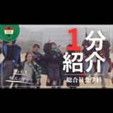 【YouTubeOC】1分でわかる総合社会学科の詳細