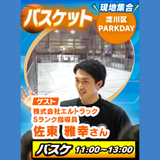 バスケ体験！スポーツ実践スペシャル　交通費補助ありの詳細