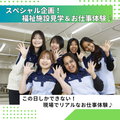専門学校北海道福祉・保育大学校 ランチ付！オープンキャンパス【介護福祉学科】