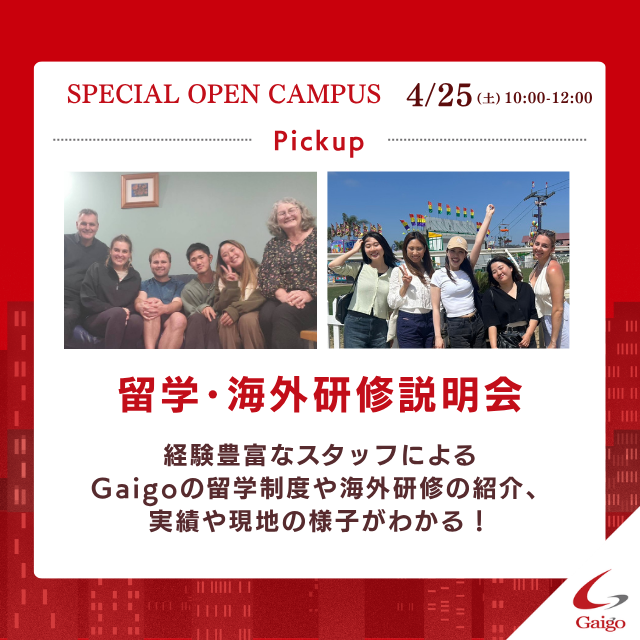 専門学校　沖縄ビジネス外語学院 【留学･海外研修説明会】Specialオープンキャンパス1