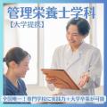 北陸食育フードカレッジ 【管理栄養士学科】大人気給食メニューを作ろう！