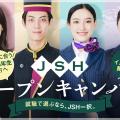 大阪ホテル・観光＆ウェディング専門学校 まだ間に合う！高校3年生の方へ　JSHオープンキャンパス