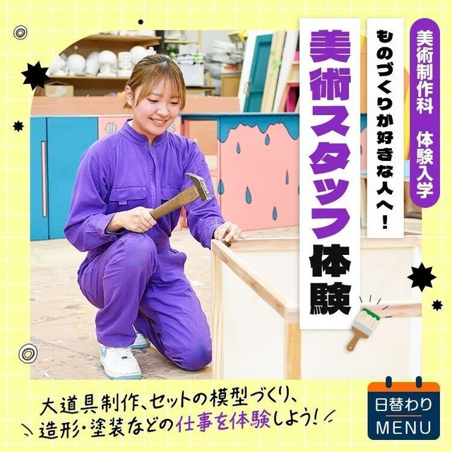 東放学園専門学校 美術制作科「美術スタッフ体験」1