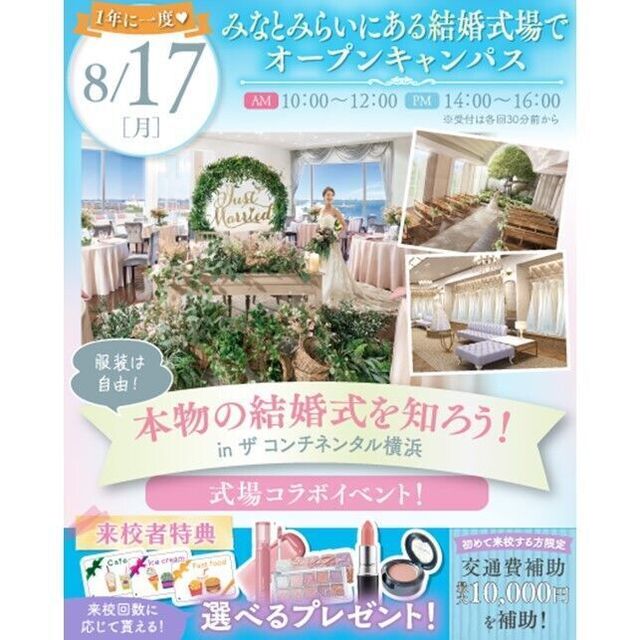 横浜ウェディング＆ブライダル専門学校 【全学年対象】結婚式場でのスペシャルオープンキャンパス♪1