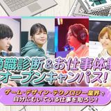 適職診断&お仕事体験オープンキャンパス！の詳細