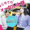 札幌ミュージック＆ダンス・放送専門学校 はじめてのヴォーカル体験