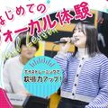 札幌ミュージック＆ダンス・放送専門学校 はじめてのヴォーカル体験