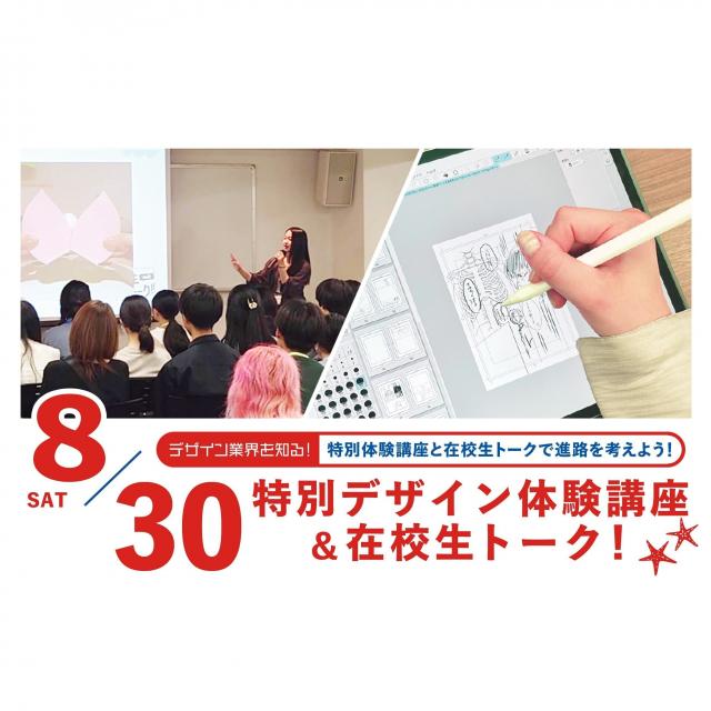 専門学校 東京デザイナー・アカデミー 8/30(土)【特別デザイン体験講座＆在校生トーク！】1