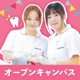 来校型オープンキャンパスの詳細