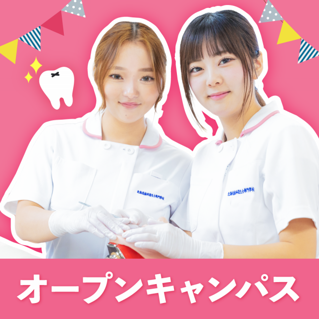 北海道歯科衛生士専門学校 来校型オープンキャンパス【2026年度】1