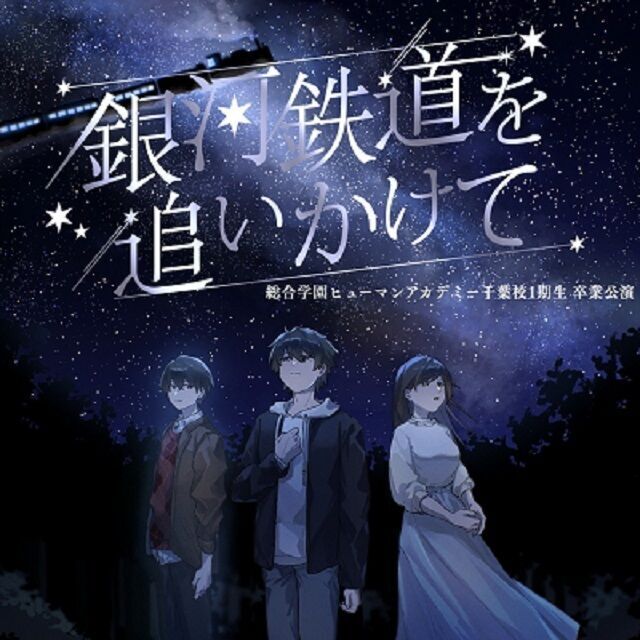 総合学園ヒューマンアカデミー千葉校 千葉校：舞台公演☆観劇無料予約☆舞台「銀河鉄道を追いかけて」1